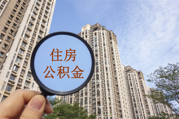 长治怎么把公积金全部取出来（如何将公积金全部取出）