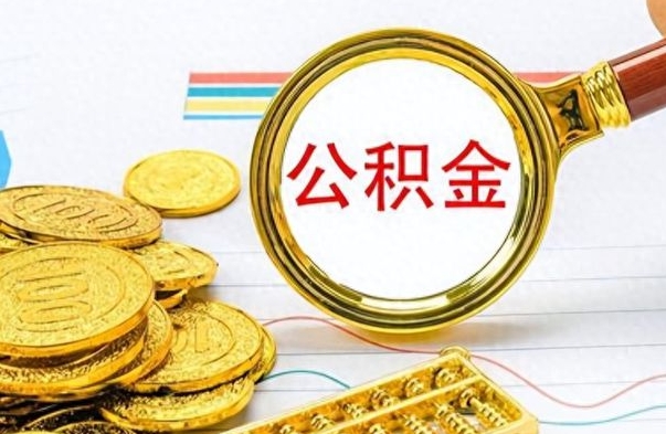 长治离职后怎么将公积金的钱取出来（离职后如何把公积金的钱取出来）